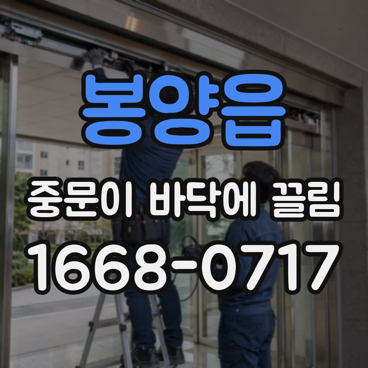 봉양읍 중문이 바닥에 끌림