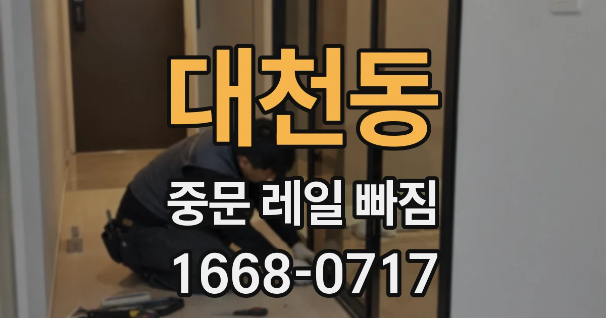 대천동 중문 레일 빠짐