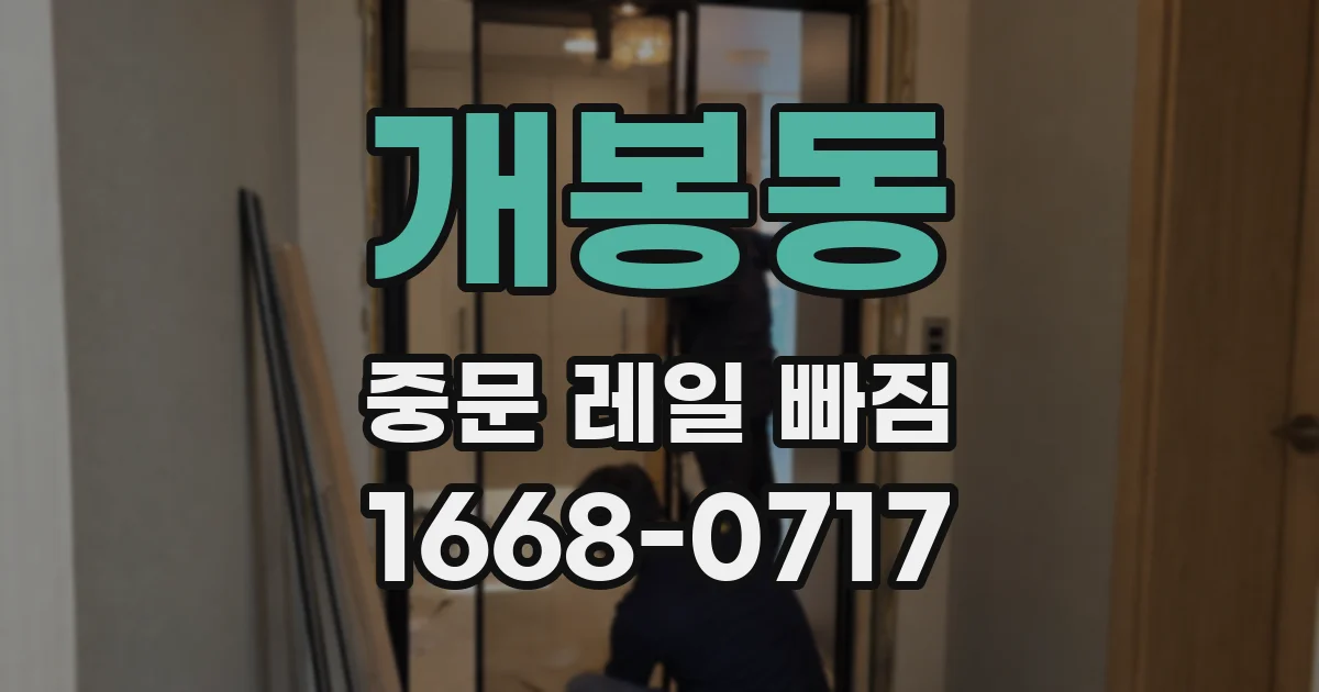 개봉동 중문 레일 빠짐