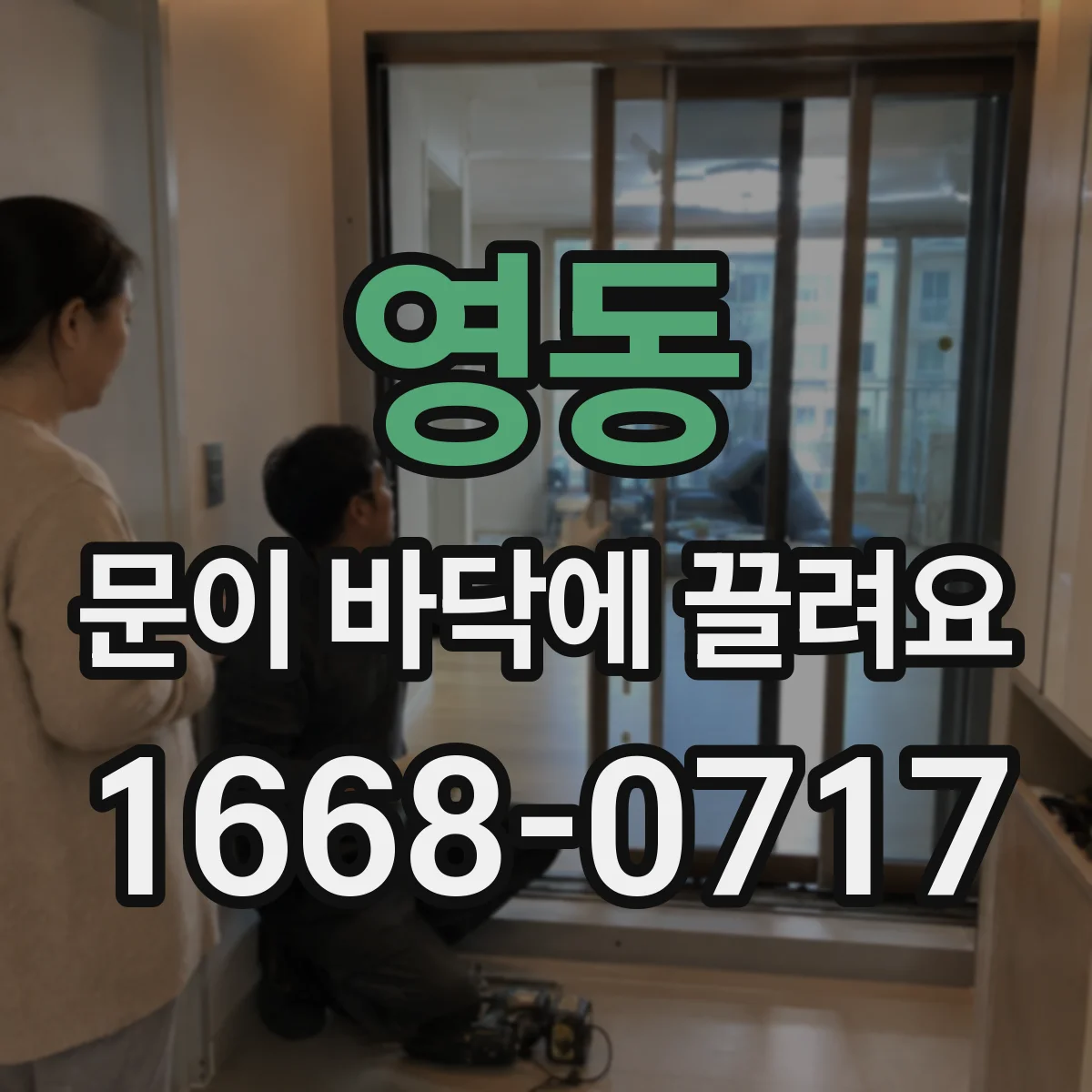 영동 문이 바닥에 끌려요