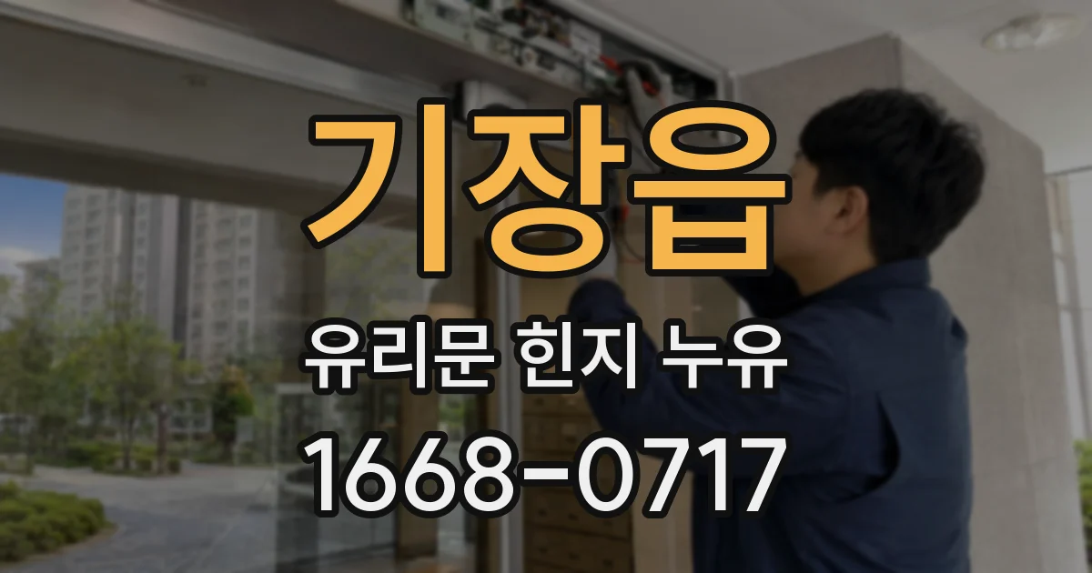 기장읍 유리문 힌지 누유