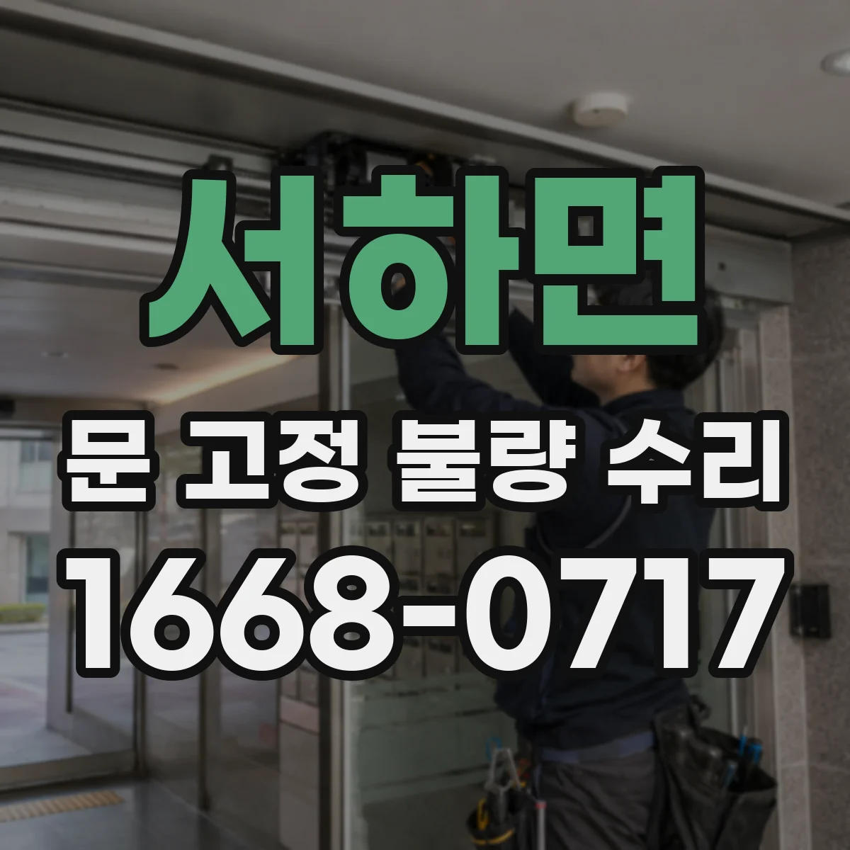 서하면 문 고정 불량 수리