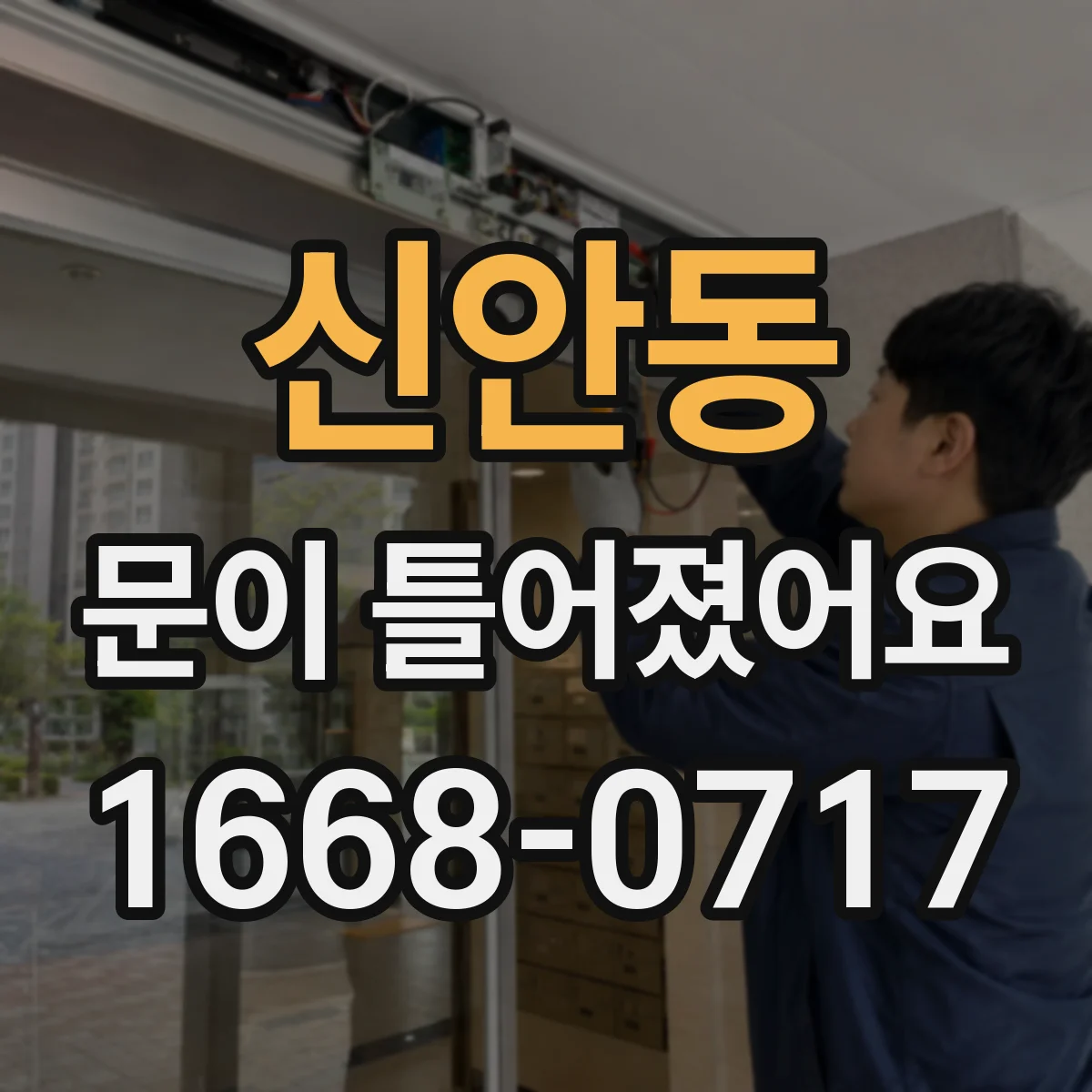 신안동 문이 틀어졌어요