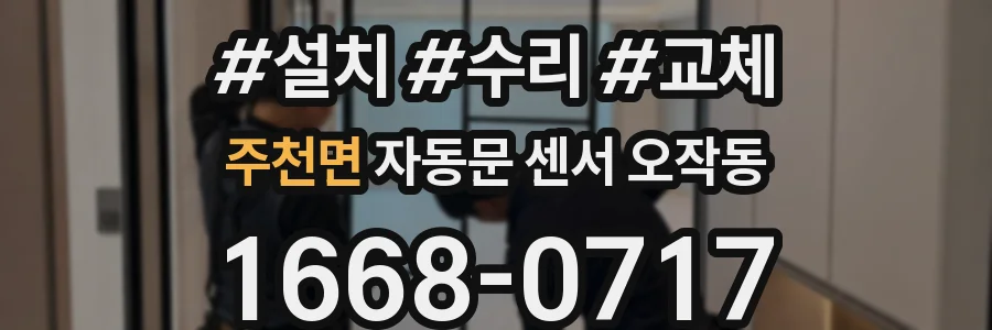 주천면 자동문 센서 오작동