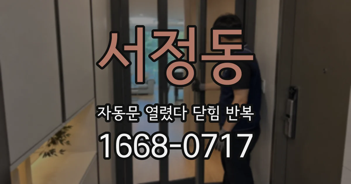 서정동 자동문 열렸다 닫힘 반복 증상은 문이 열렸다가 바로 다시 닫히거나, 멈춘 뒤 다시 작동하는 식으로 나타납니다.