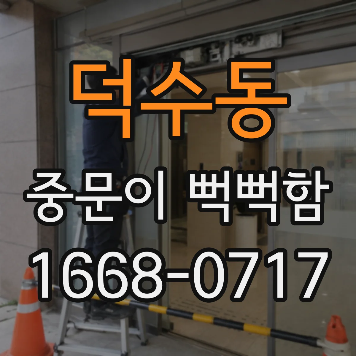 덕수동 중문이 뻑뻑함