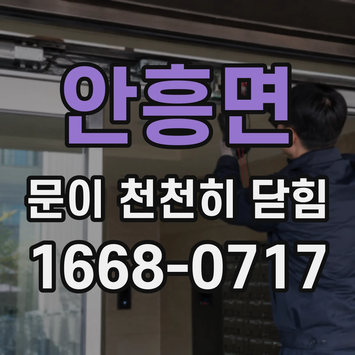 안흥면 문이 천천히 닫힘
