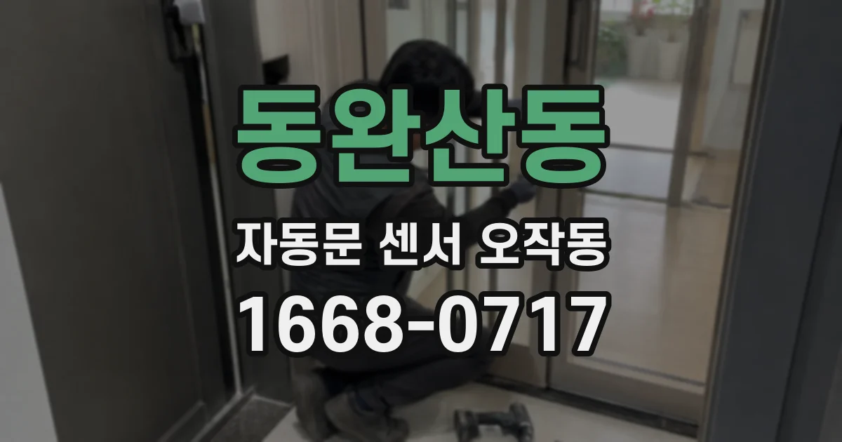 동완산동 자동문 센서 오작동