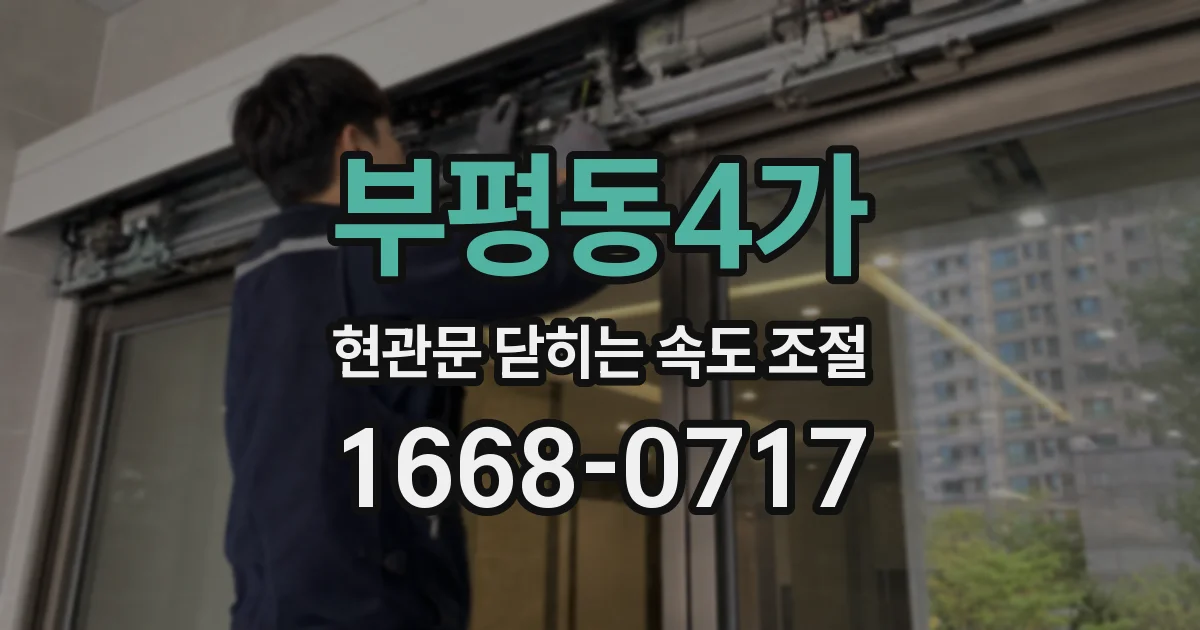부평동4가 현관문 닫히는 속도 조절
