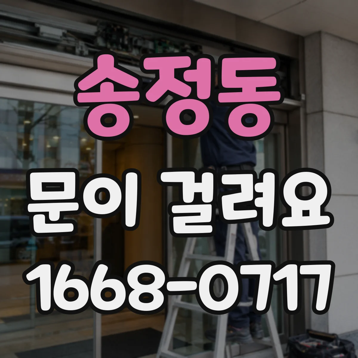 송정동 문이 걸려요