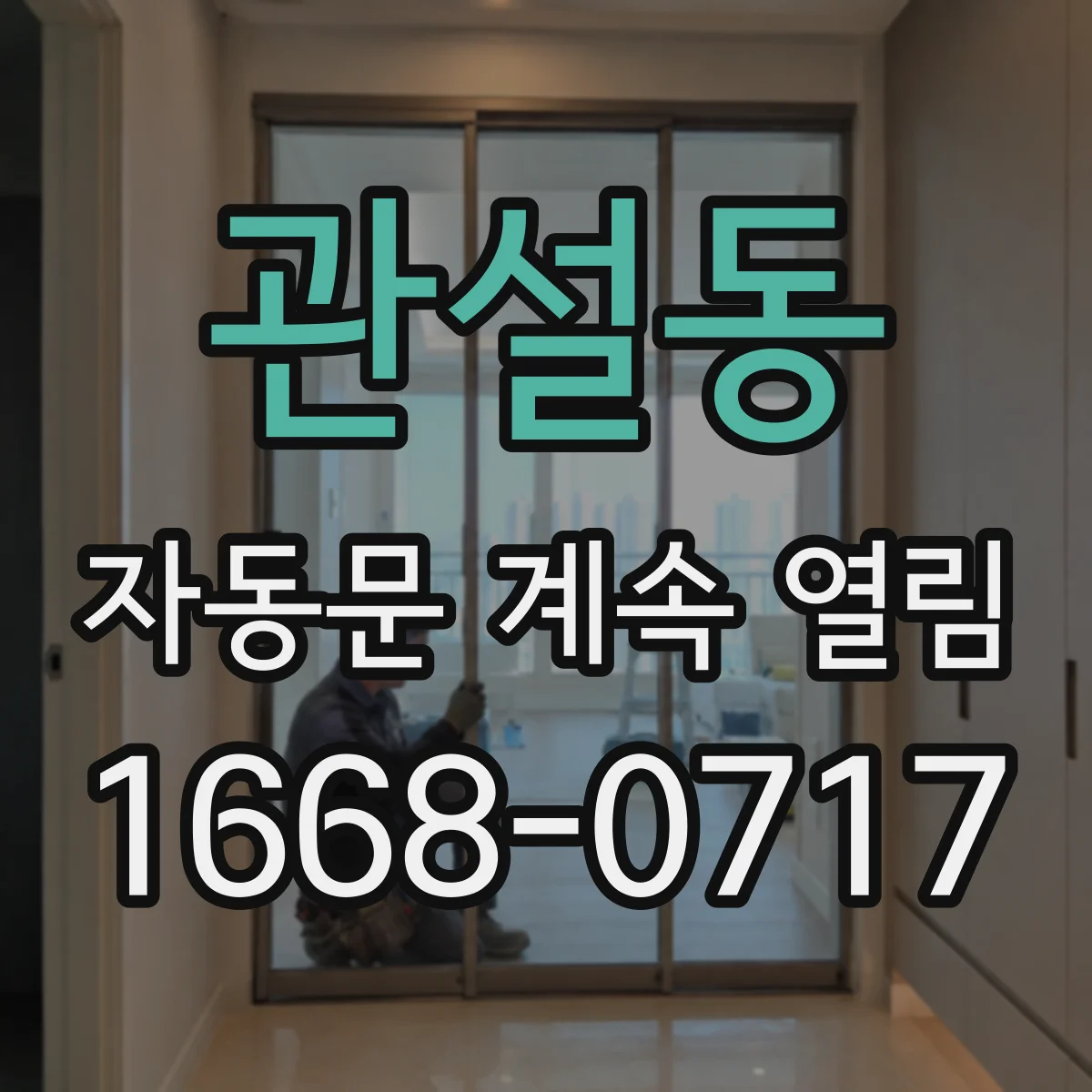 관설동 자동문 계속 열림