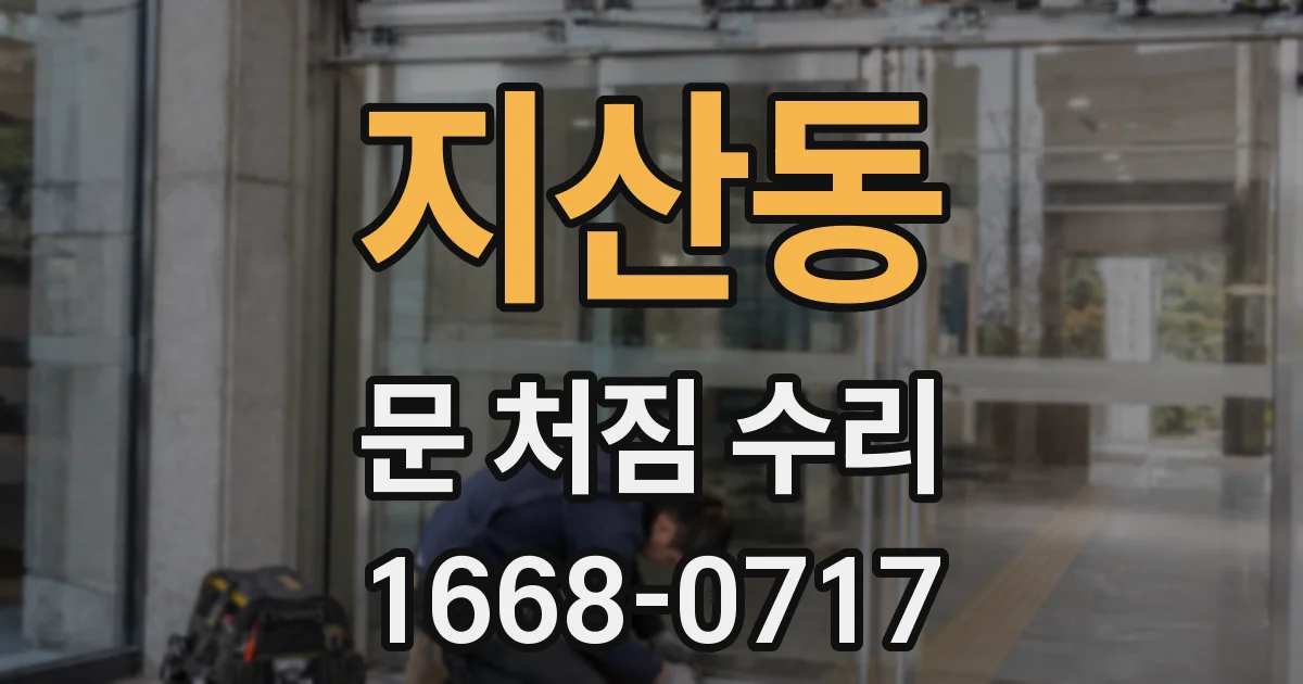 지산동 문 처짐 수리