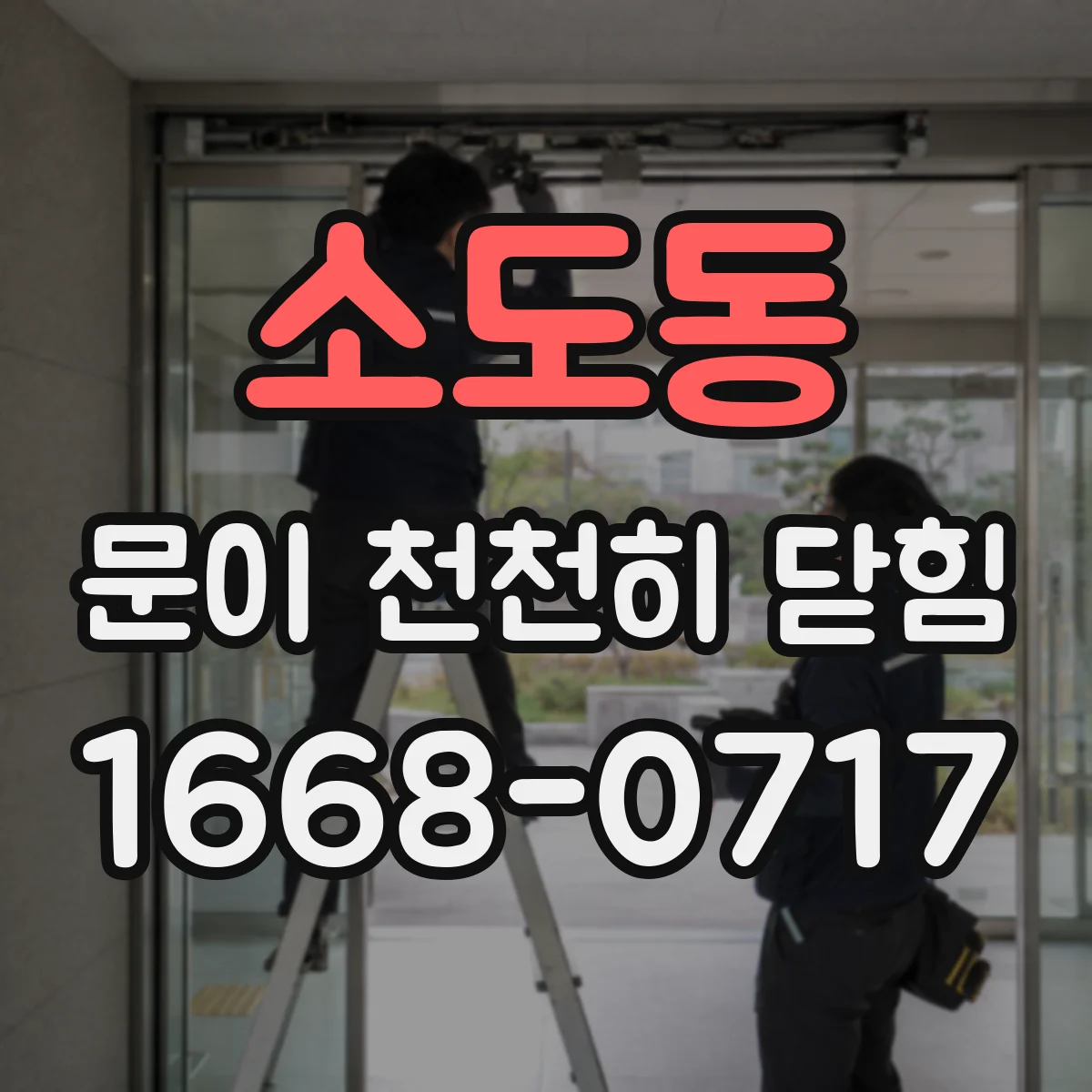 소도동 문이 천천히 닫힘