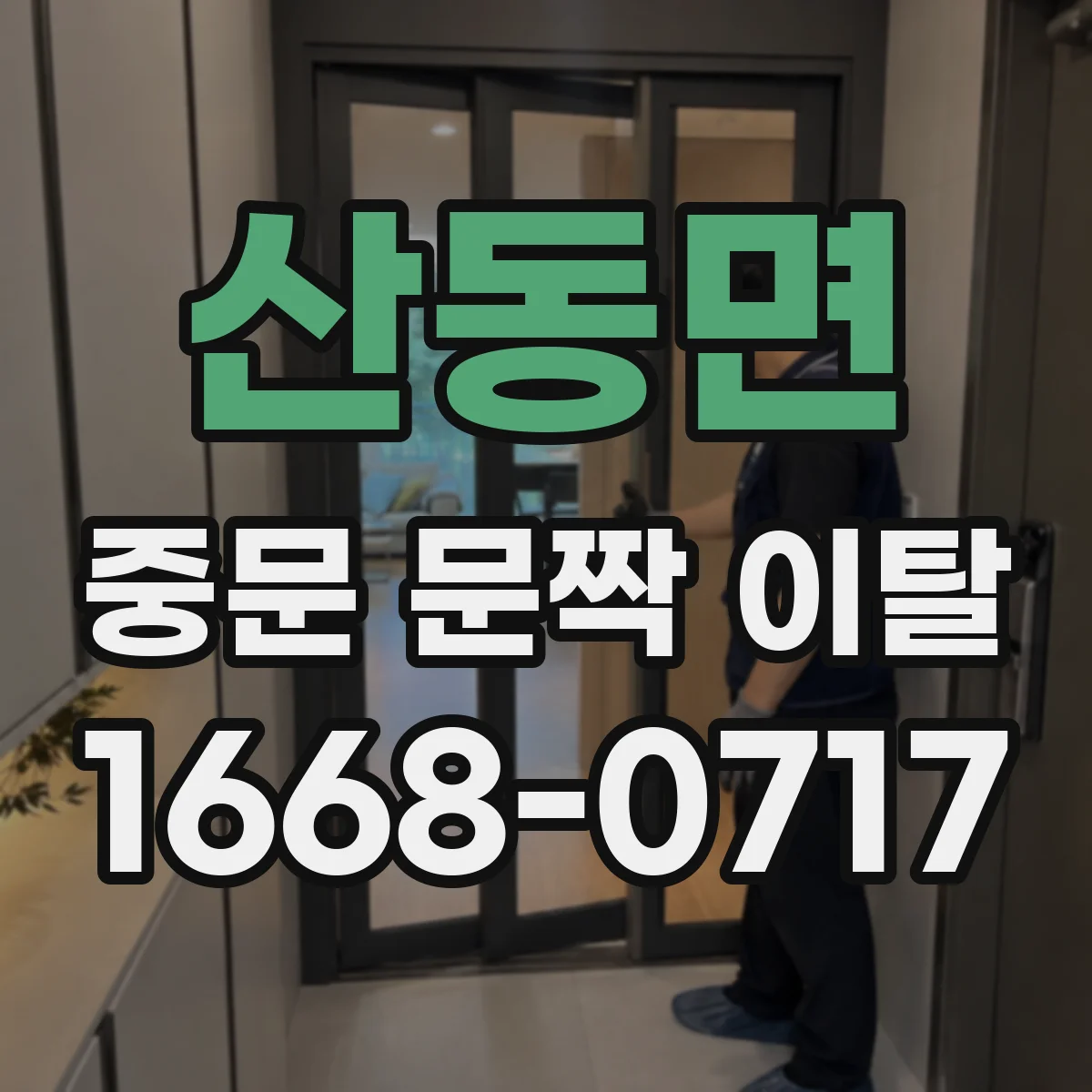 산동면 중문 문짝 이탈