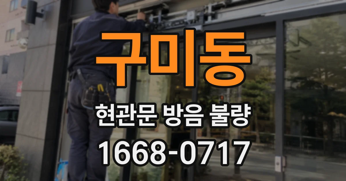 구미동 현관문 방음 불량