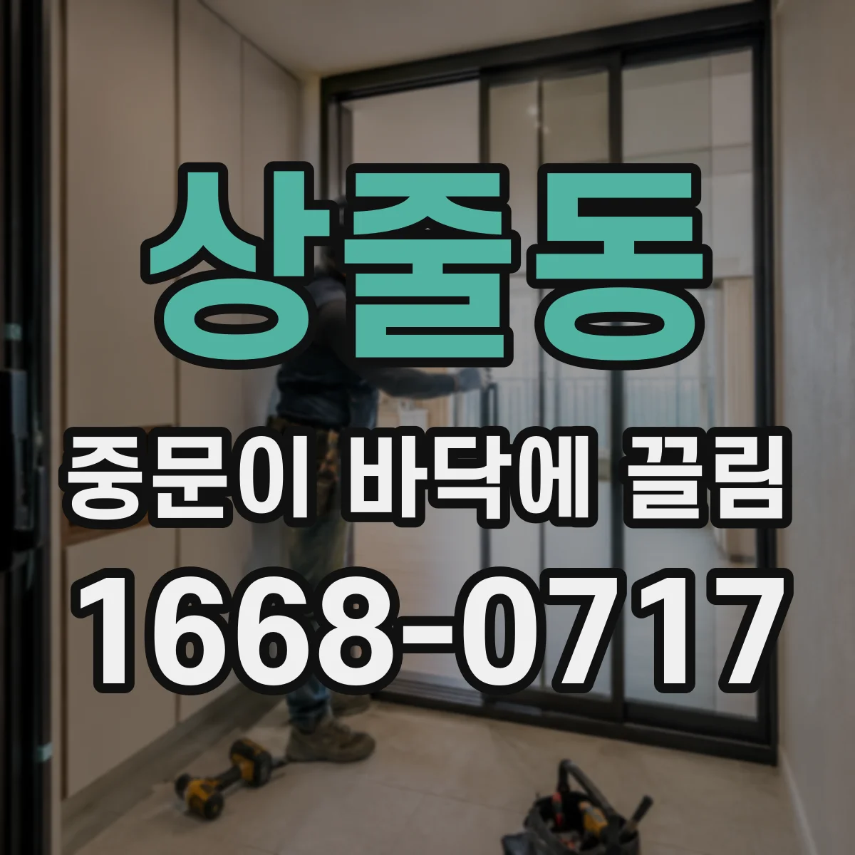 상줄동 중문이 바닥에 끌림