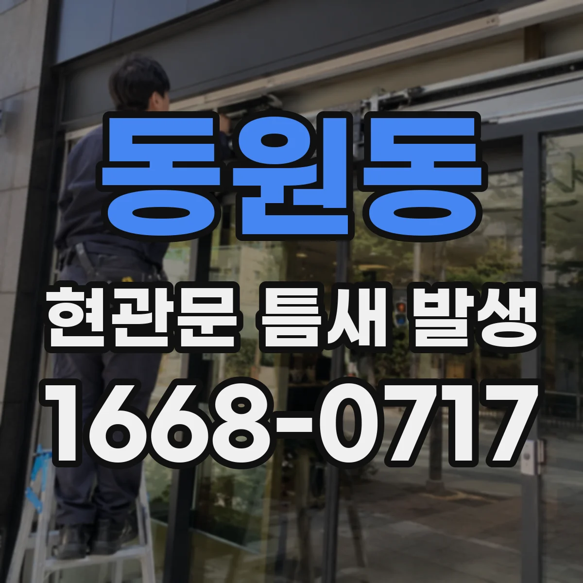 동원동 현관문 틈새 발생