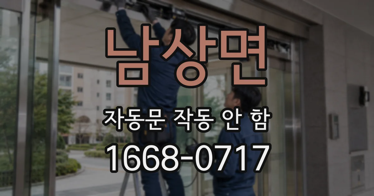 남상면 자동문 작동 안 함