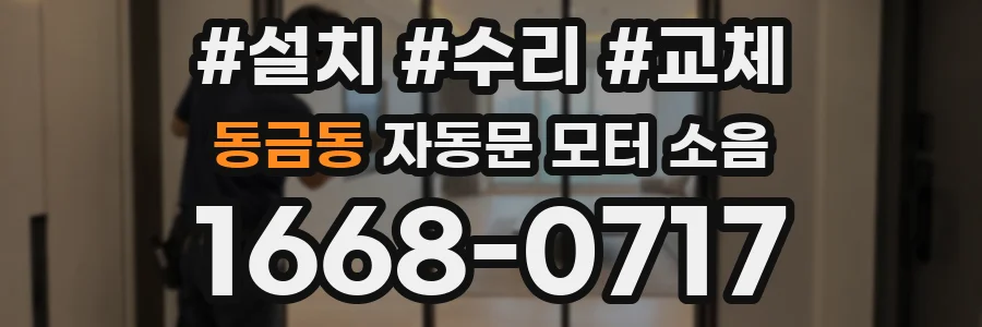 동금동 자동문 모터 소음