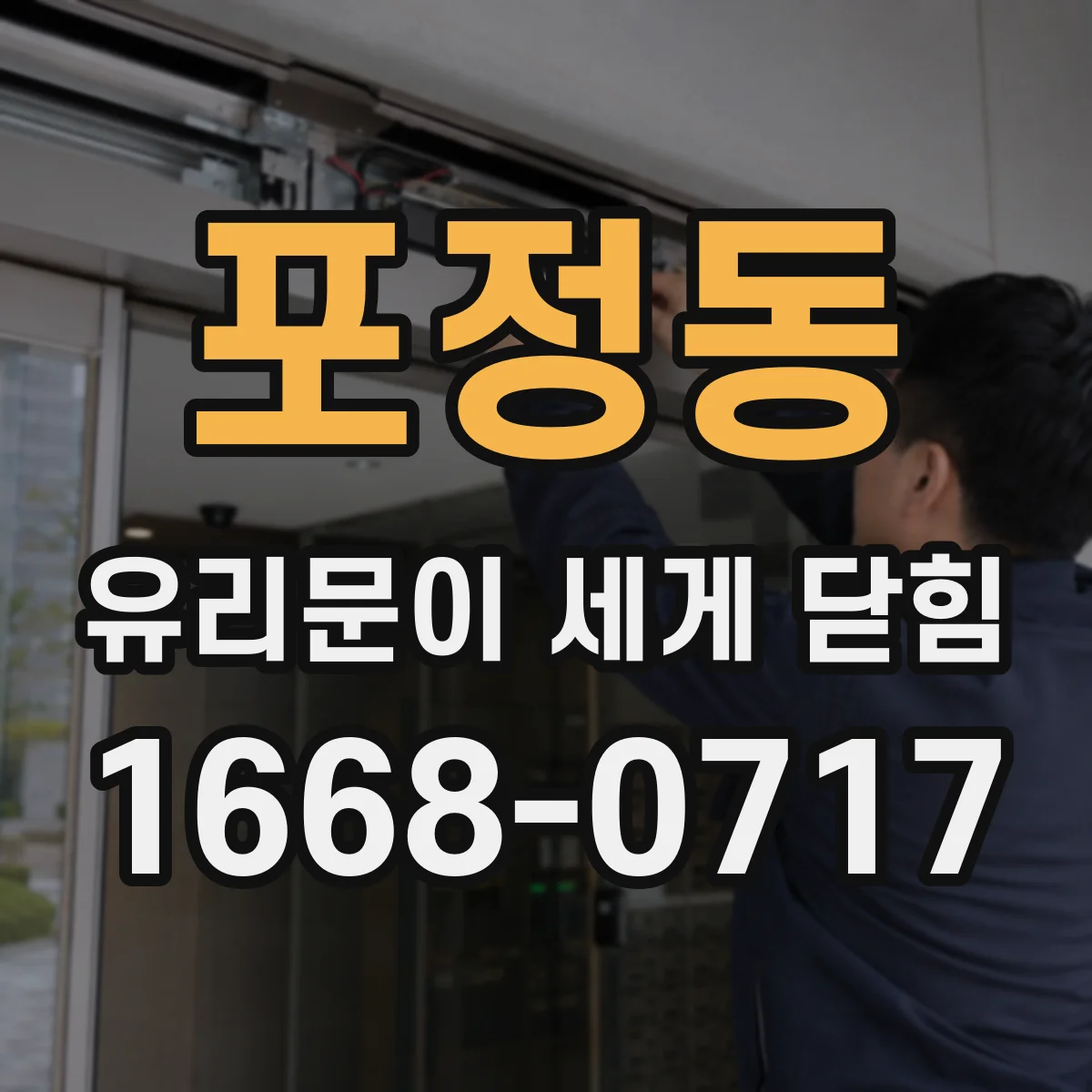 포정동 유리문이 세게 닫힘
