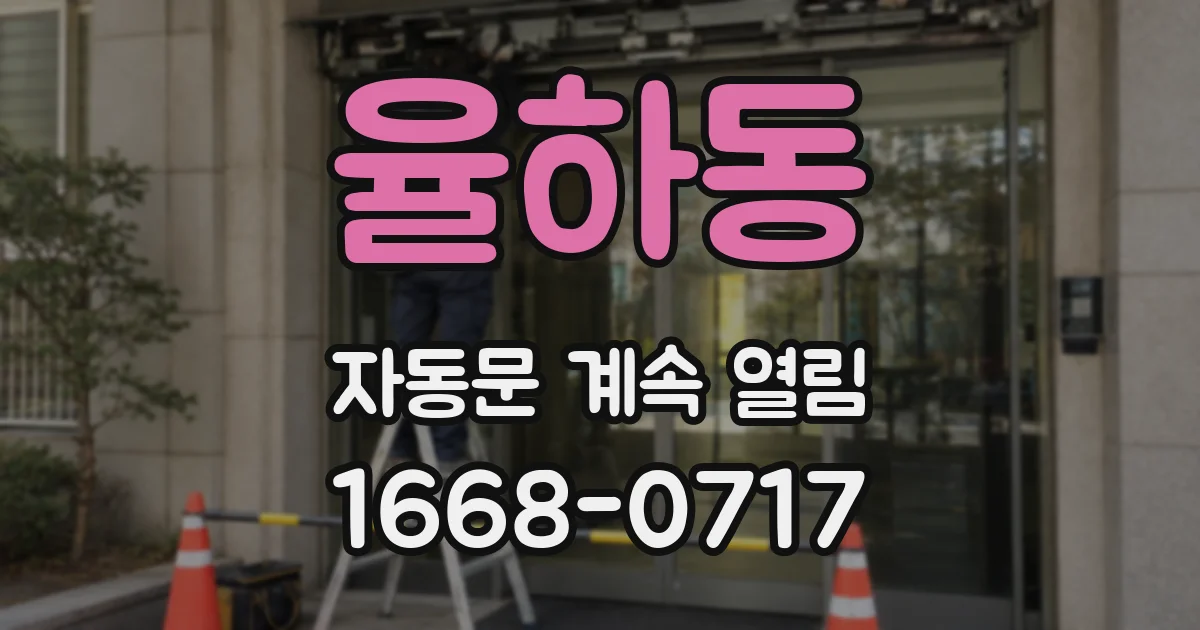 율하동 자동문 계속 열림