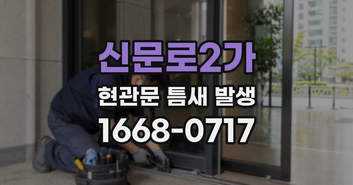 신문로2가 현관문 틈새 발생