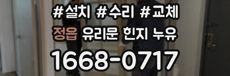 정읍 유리문 힌지 누유