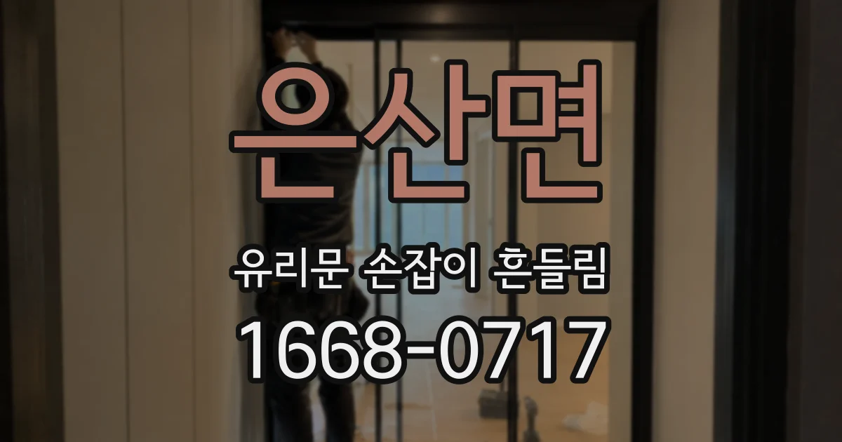 은산면 유리문 손잡이 흔들림