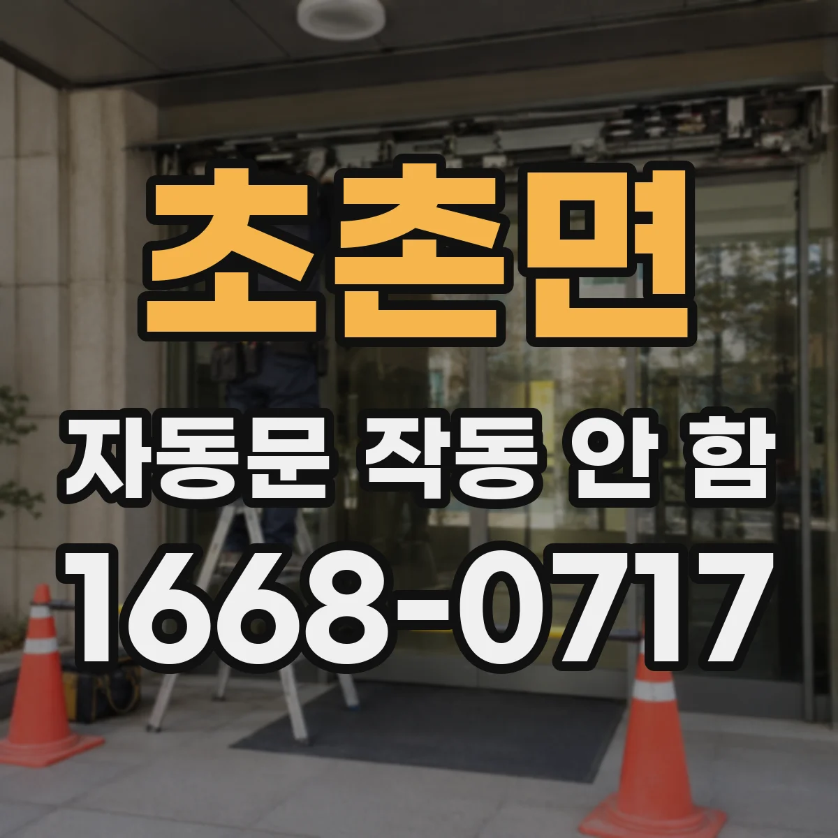 초촌면 자동문 작동 안 함