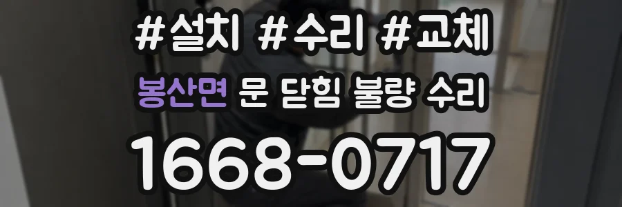 봉산면 문 닫힘 불량 수리