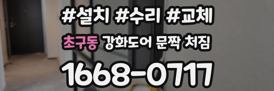 초구동 강화도어 문짝 처짐