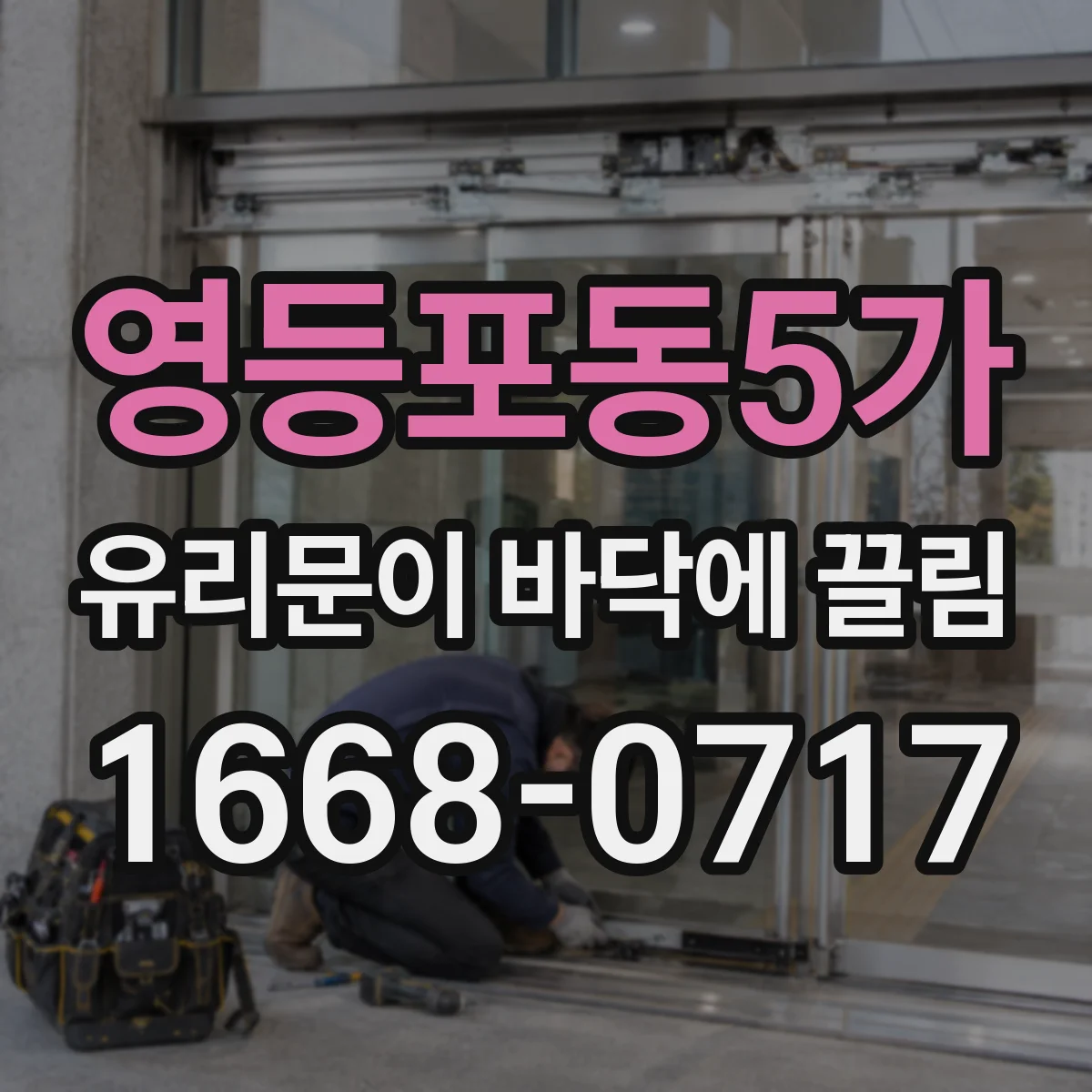 영등포동5가 유리문이 바닥에 끌림