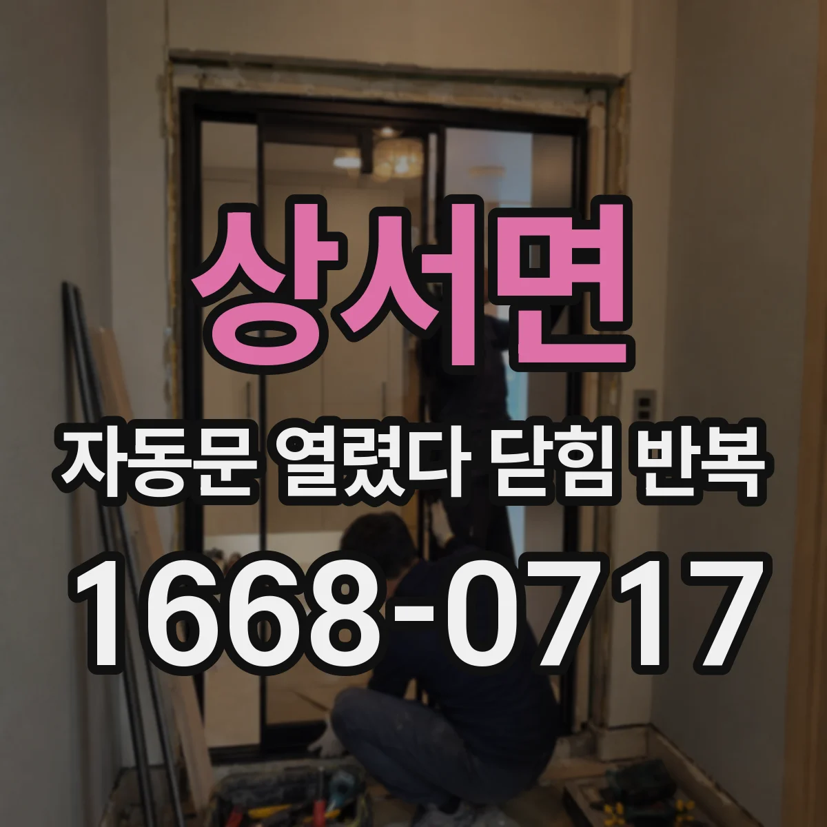 상서면 자동문 열렸다 닫힘 반복
