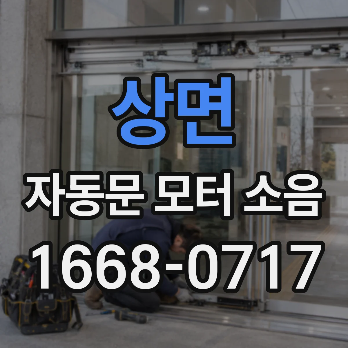 상면 자동문 모터 소음