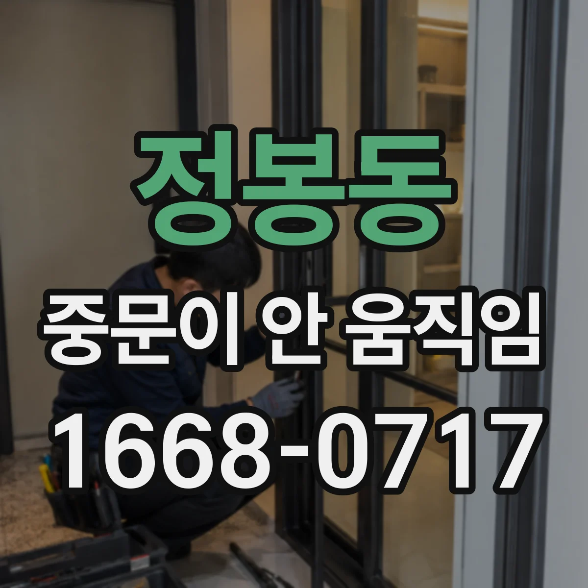 정봉동 중문이 안 움직임