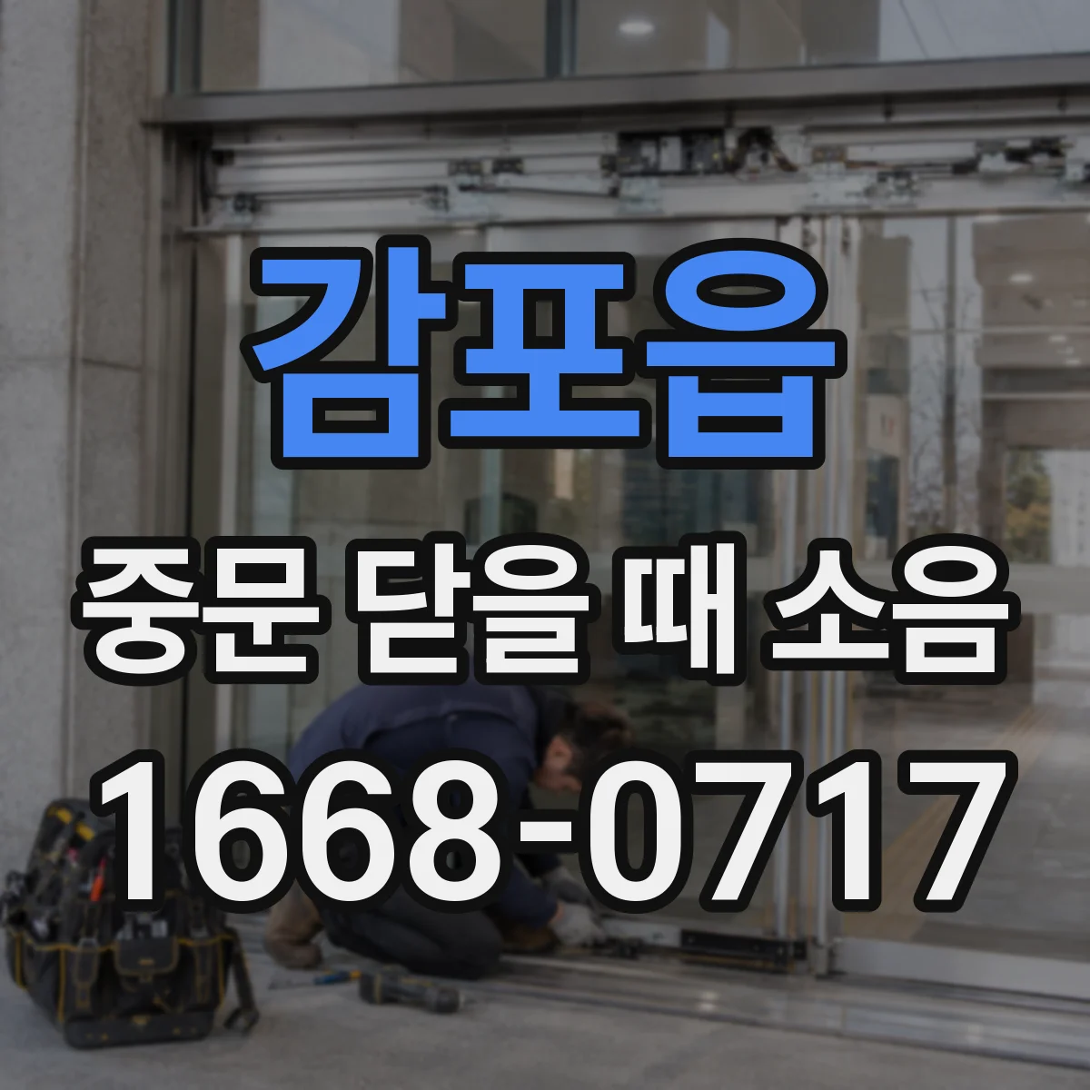 감포읍 중문 닫을 때 소음