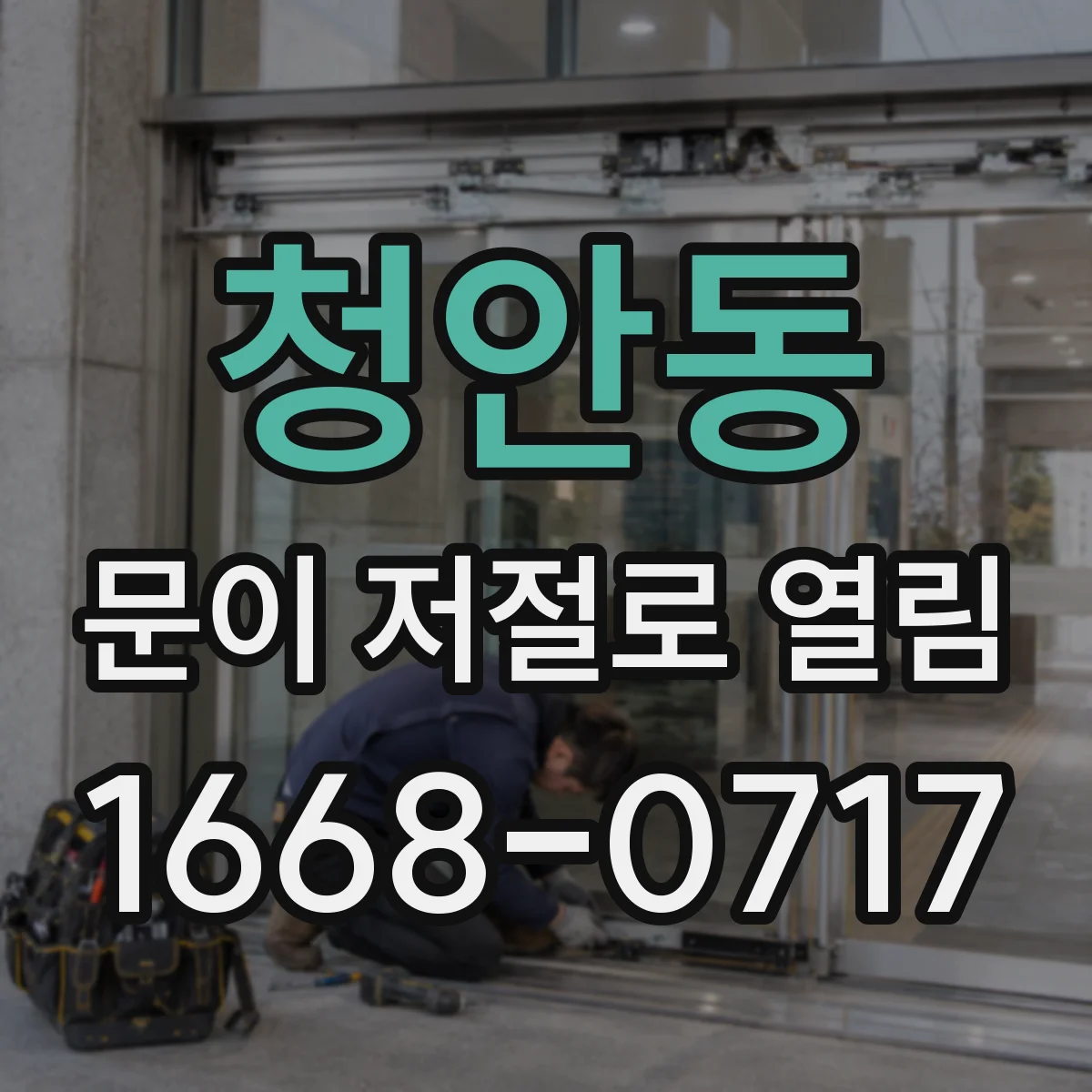 청안동 문이 저절로 열림