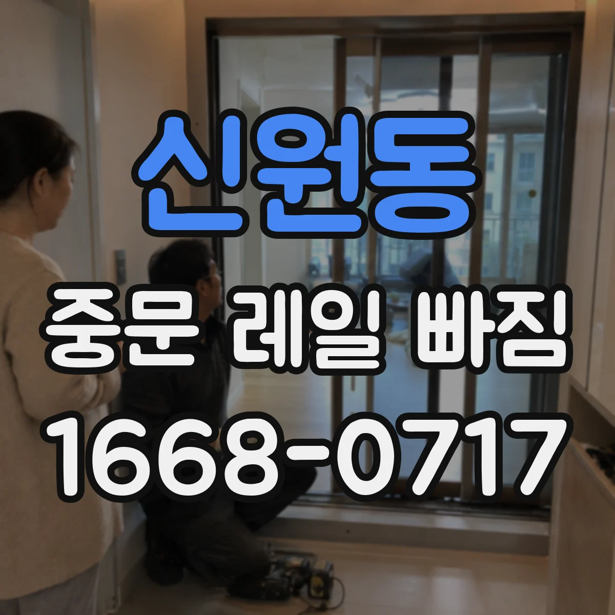 신원동 중문 레일 빠짐