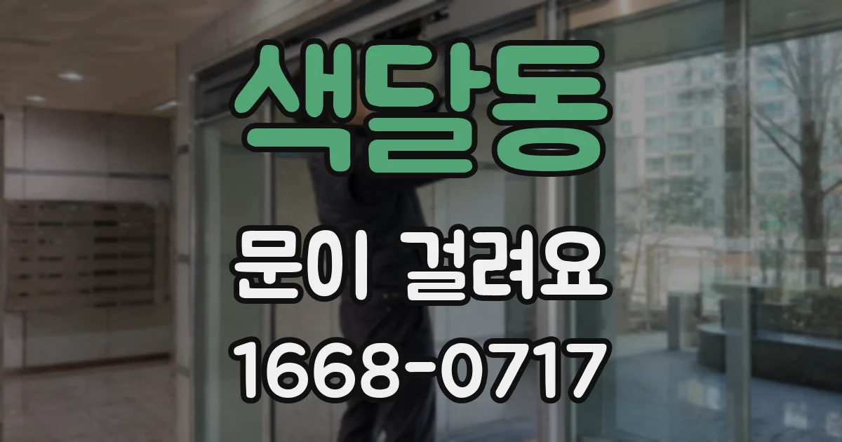 색달동 문이 걸려요