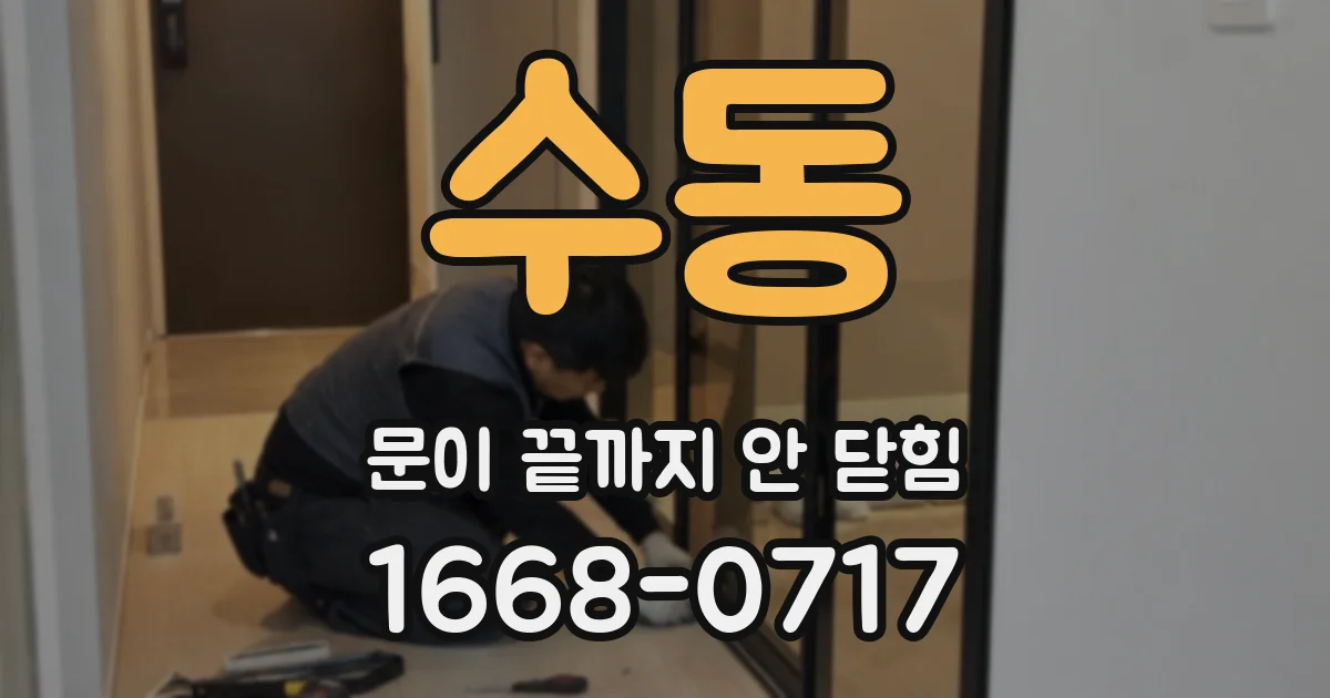 수동 문이 끝까지 안 닫힘