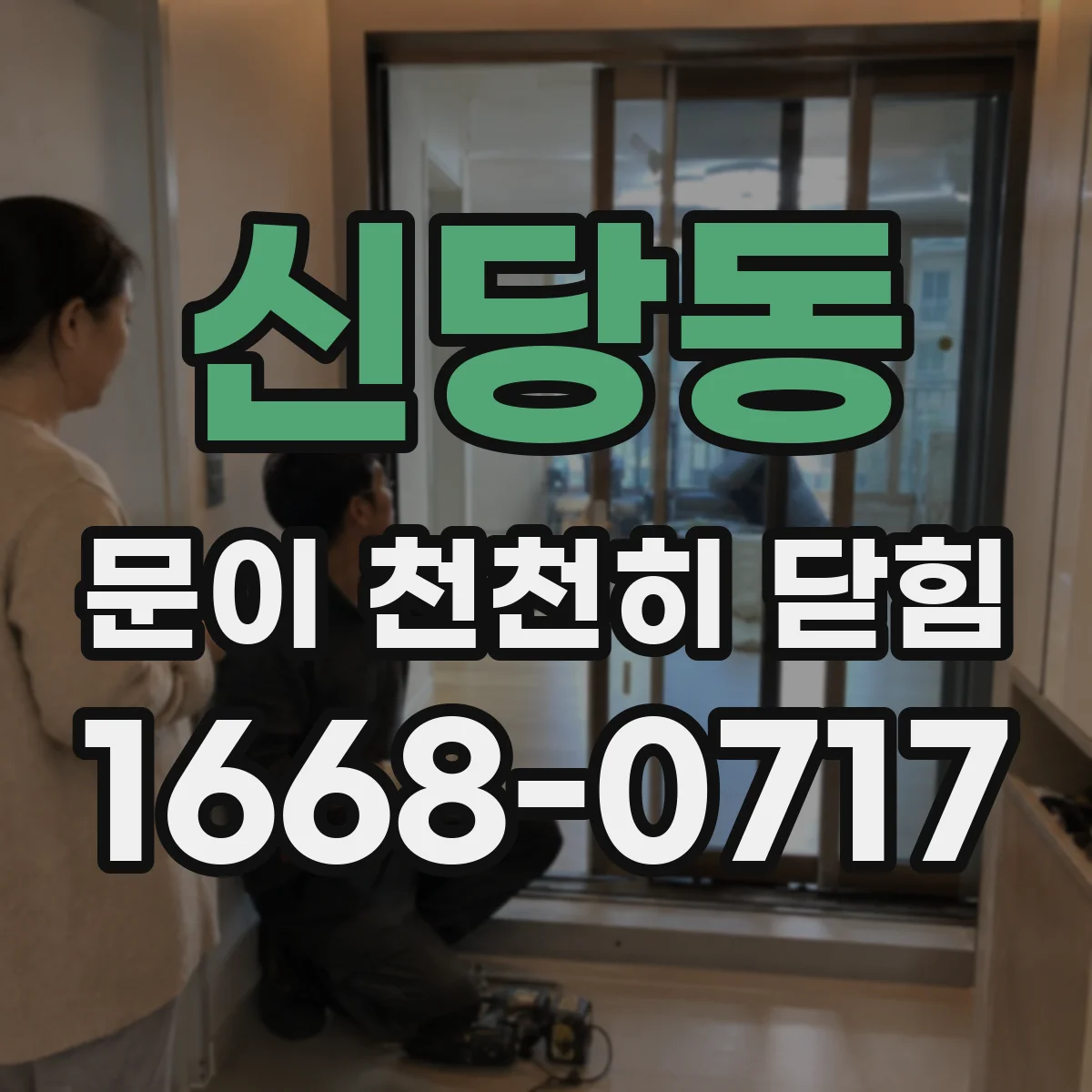 신당동 문이 천천히 닫힘