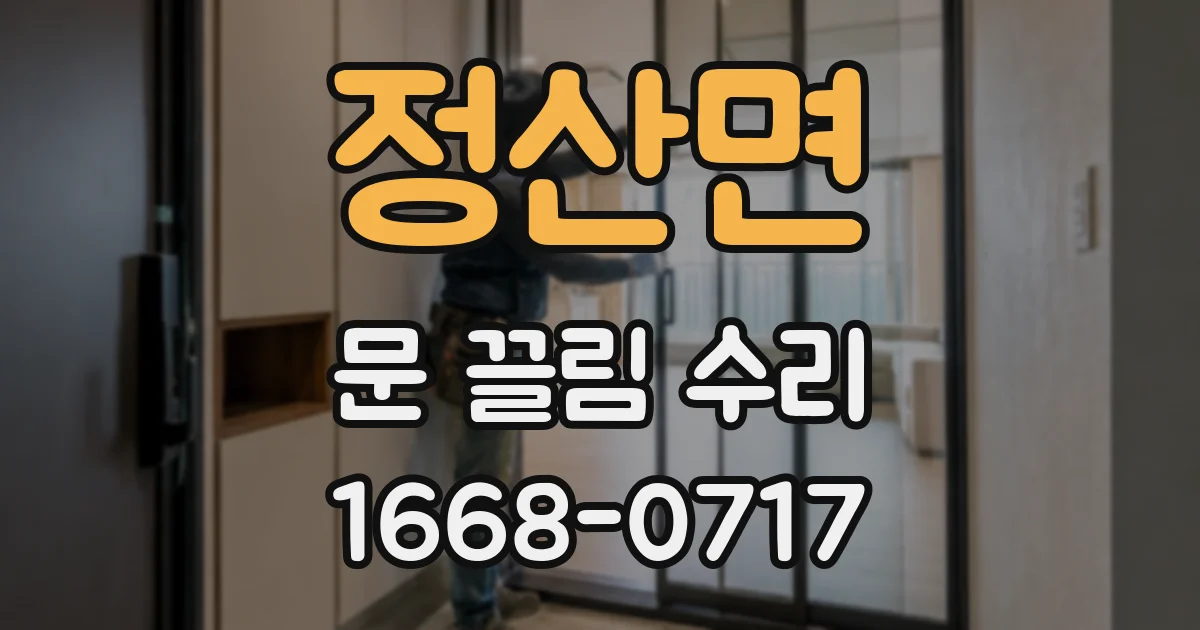 정산면 문 끌림 수리