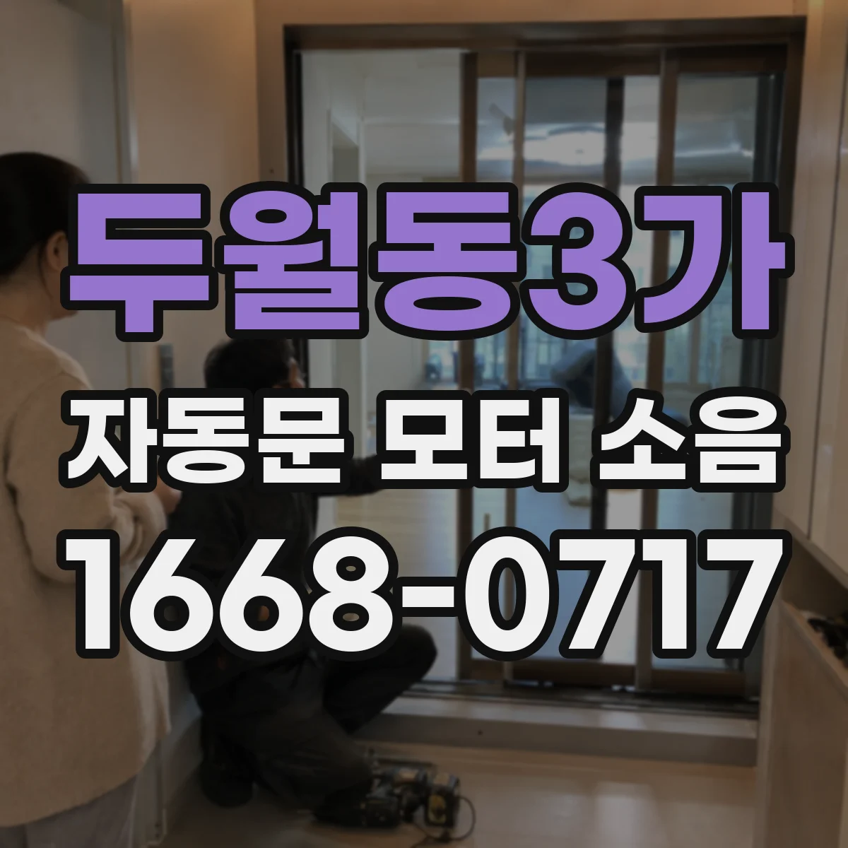 두월동3가 자동문 모터 소음