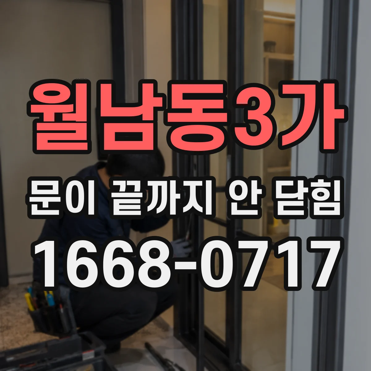 월남동3가 문이 끝까지 안 닫힘