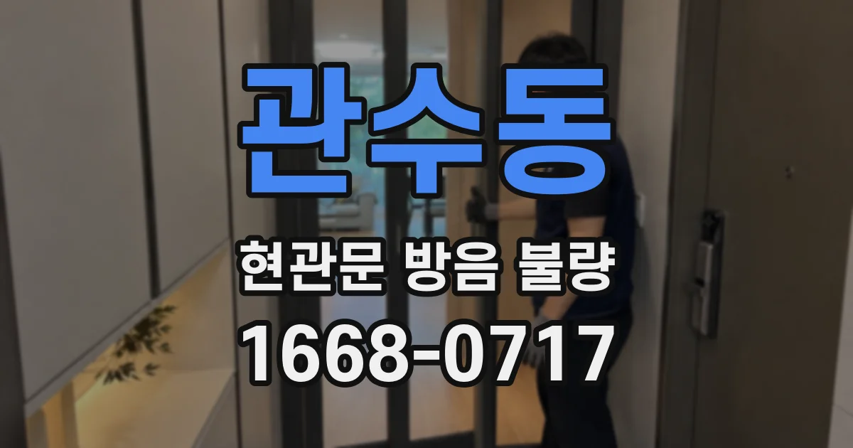 관수동 현관문 방음 불량