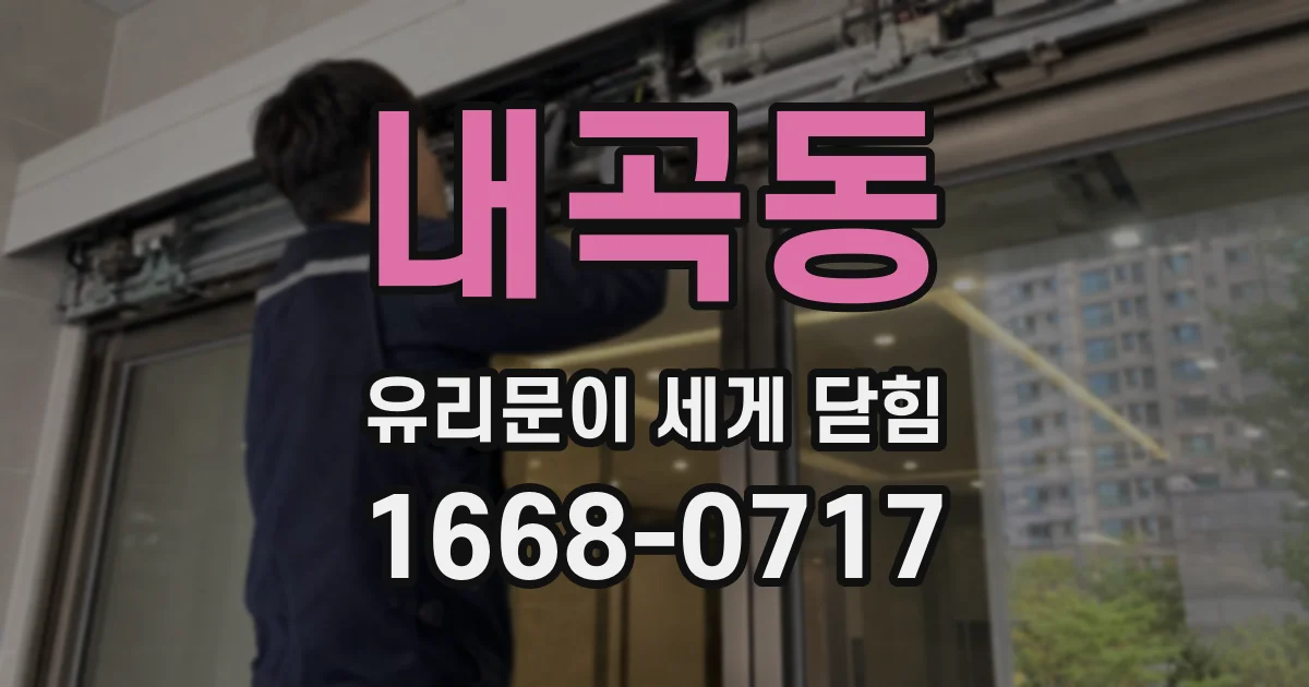 내곡동 유리문이 세게 닫힘