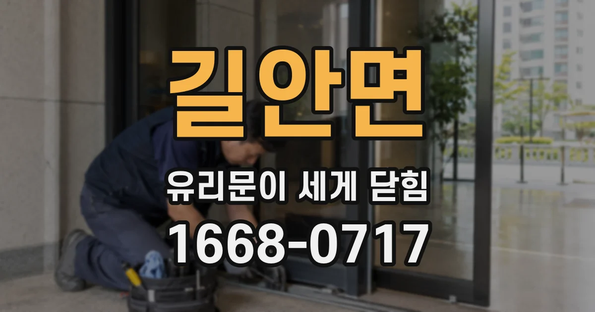 길안면 유리문이 세게 닫힘