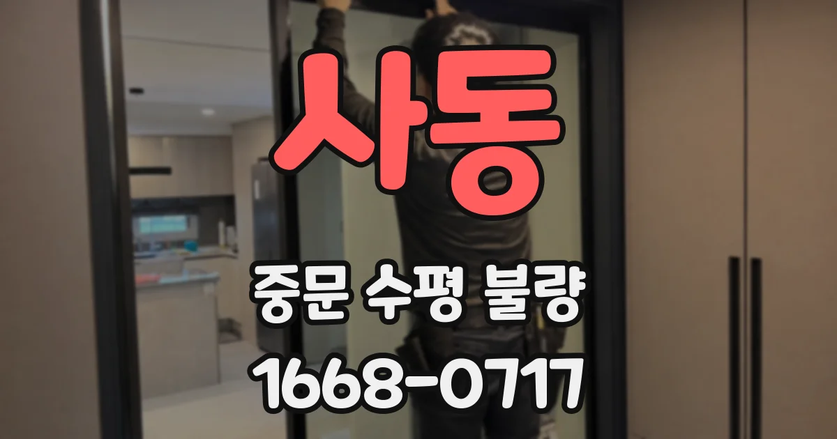 사동 중문 수평 불량