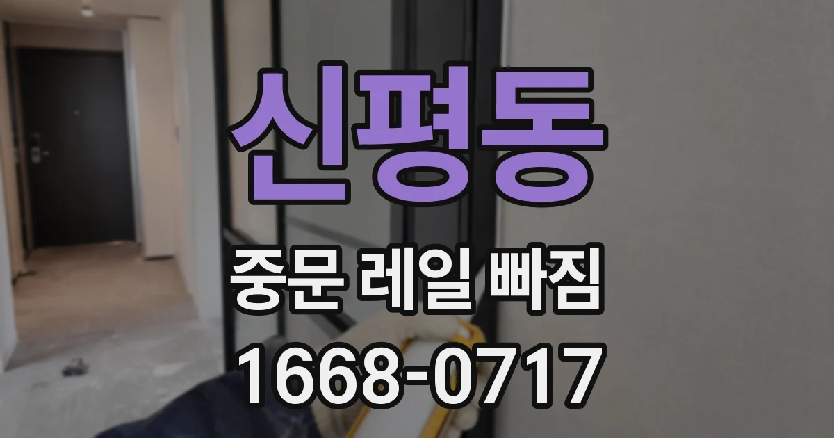 신평동 중문 레일 빠짐