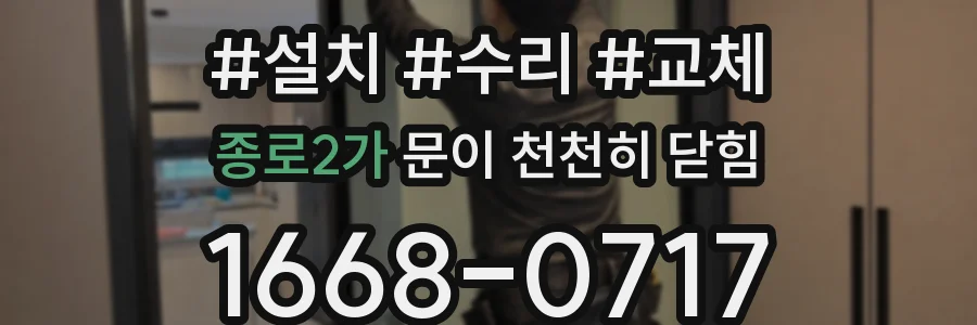 종로2가 문이 천천히 닫힘